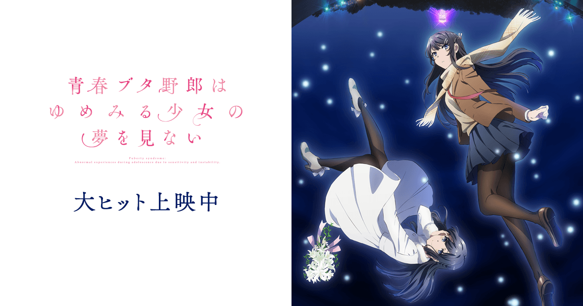 青春ブタ野郎はゆめみる少女の夢を見ない を見たの巻 週休二日 アニメと文学の分析 青春ブタ野郎はゆめみる少女の夢を見ない を見たの巻 週休二日 アニメと文学の分析