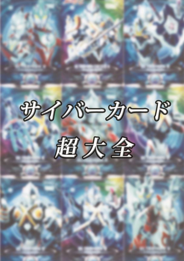 ウルトラマンXに登場したサイバーカードという地獄の話