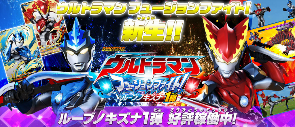 新生！フュージョンファイト【ルーブノキズナ1弾！】 - がちゃがちゃき