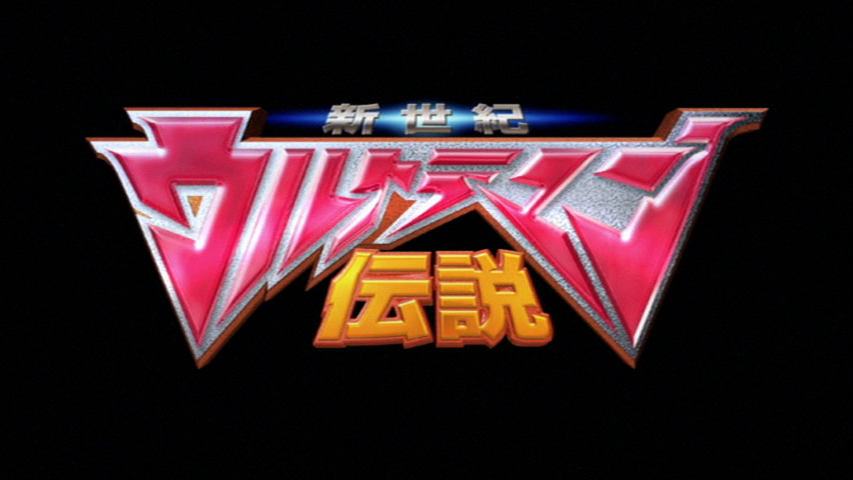 新世紀 ウルトラマン 伝説 光るパズル 新世紀 ウルトラマン 伝説