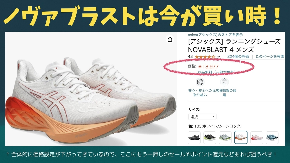 asics】ノヴァブラスト4は今が買い時か！？ - ランチョのチャレンジョイ！