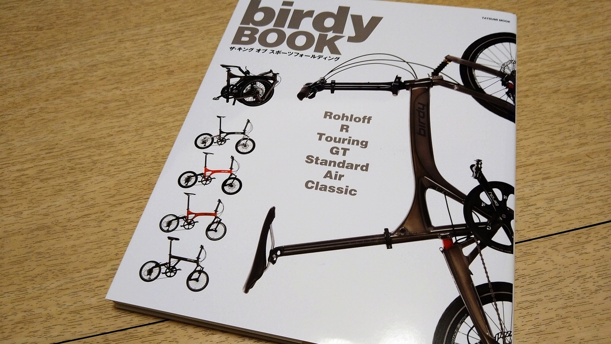 はじめてからベテランまで、オーナー様必読〜birdy BOOK - minivelo