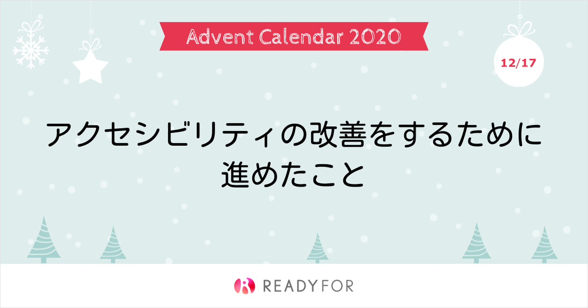 アドベントカレンダー2020 12/17 アクセシビリティの改善をするために進めたこと