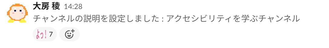 enjoy-study-a11yのslackチャンネルを作成した表示 &quot;よっ&quot;という称賛のスタンプが7カウント