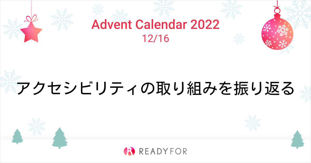 READYFORアドベントカレンダー 2022/12/16 アクセシビリティの取り組みを振り返る