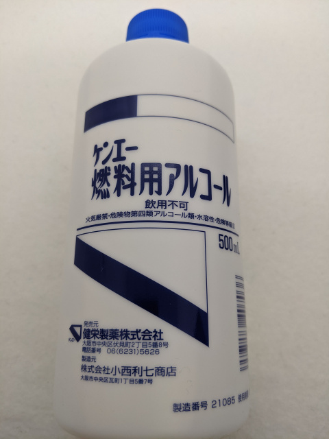 燃料用アルコール らんごく雑記