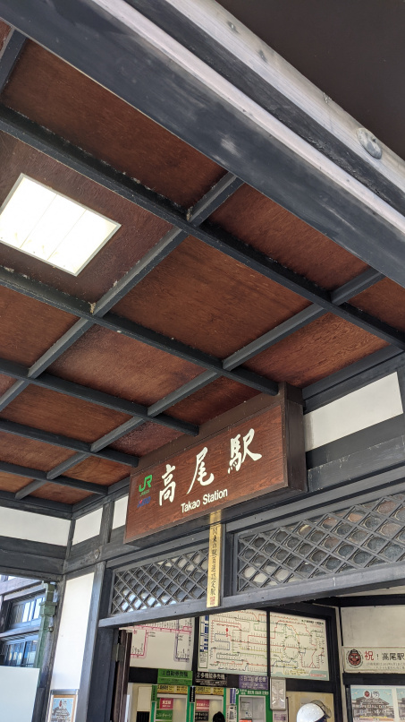 高尾駅