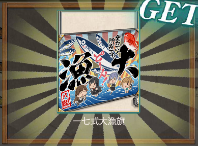 艦これ 秋刀魚漁支援任務 ２０１７ 生きてました