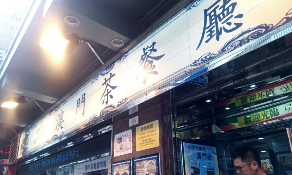 香港-ネイザンロード-澳門茶餐廳