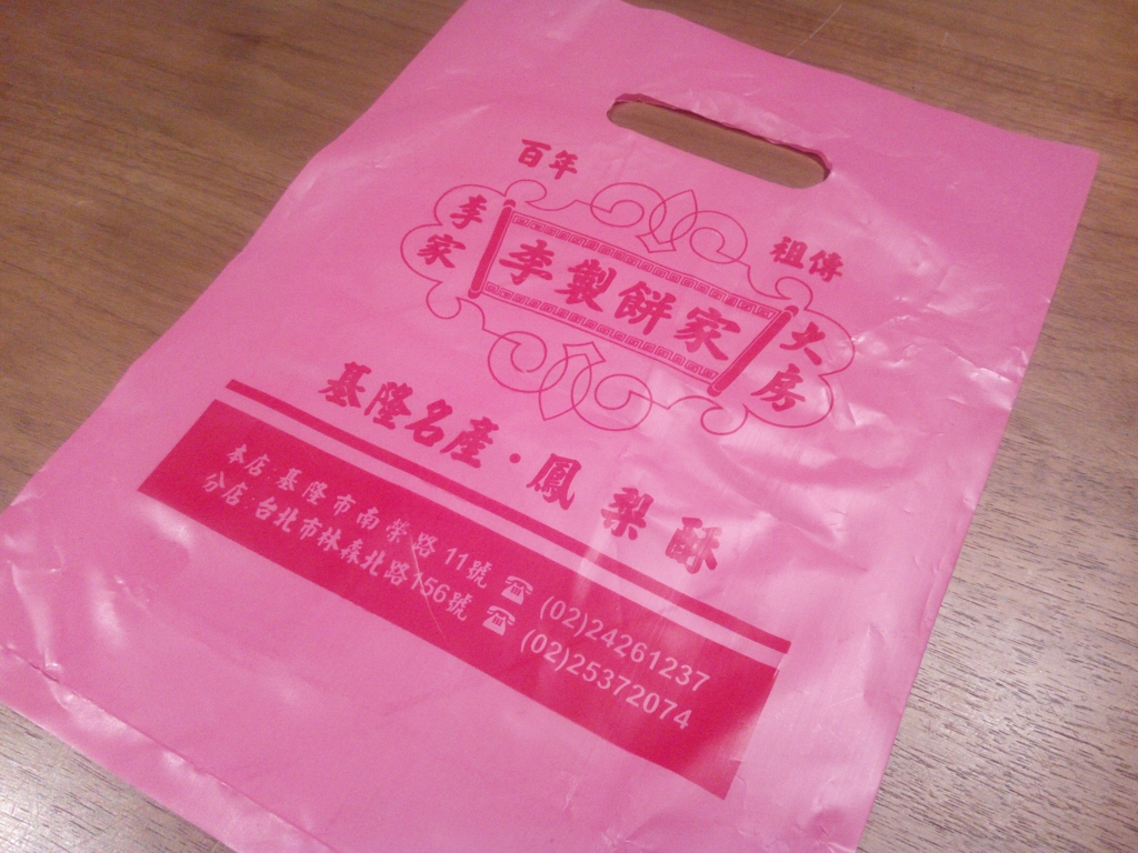 パイナップルケーキ_梨製餅家_袋