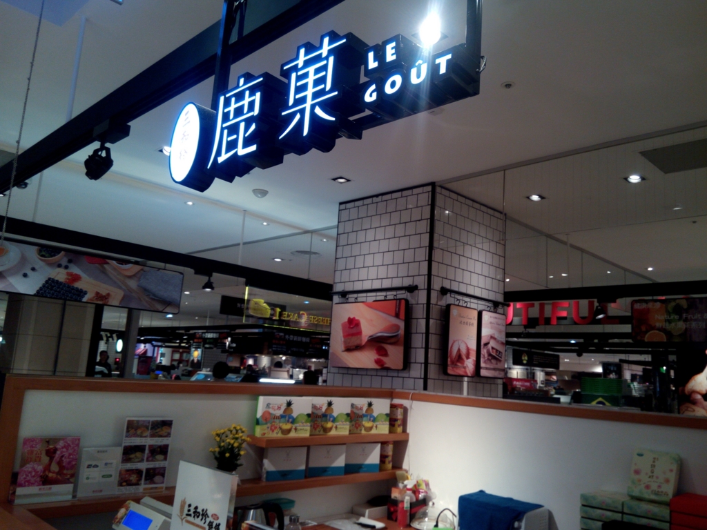 パイナップルケーキ_三和珍_お店