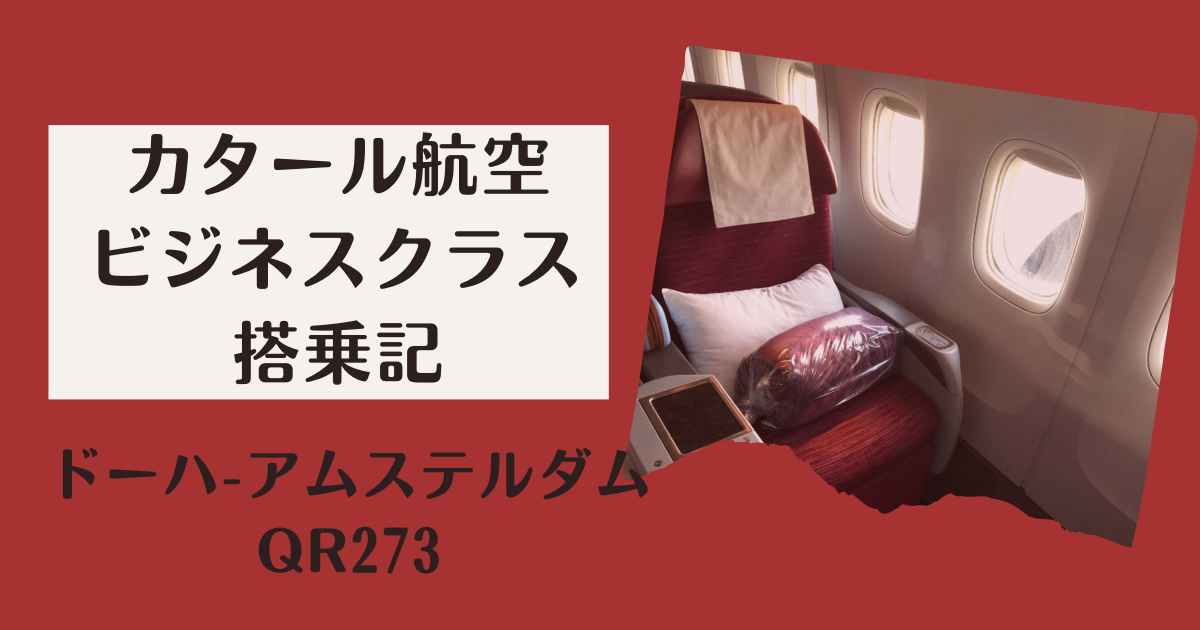 搭乗記】カタール航空ビジネスクラス ドーハ-アムステルダム