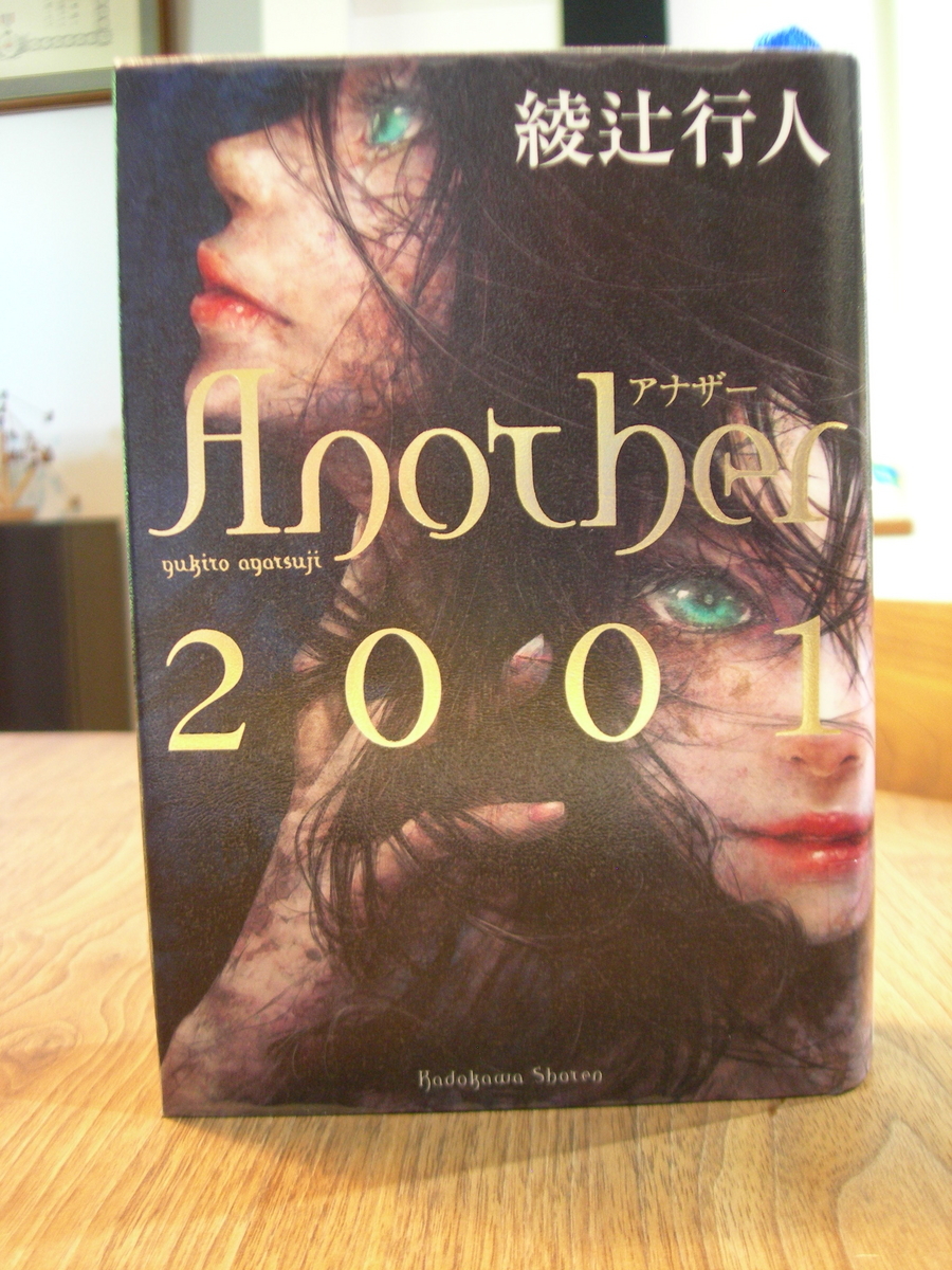 綾辻行人の Another 三部作 - ジャズとテニスの雑記帳