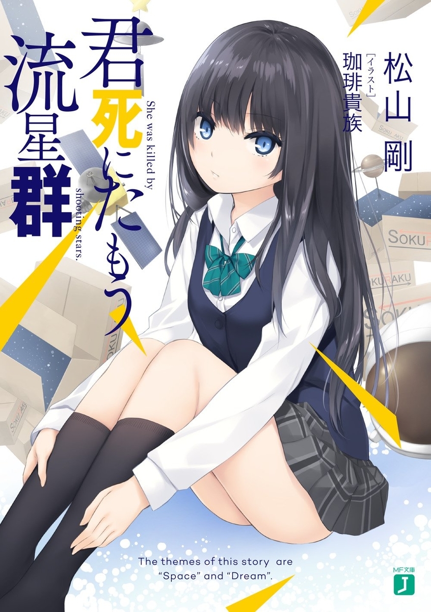 f:id:ranobe_syoten:20190414200828j:plain f:id:ranobe_syoten:20190414200828j:plain
