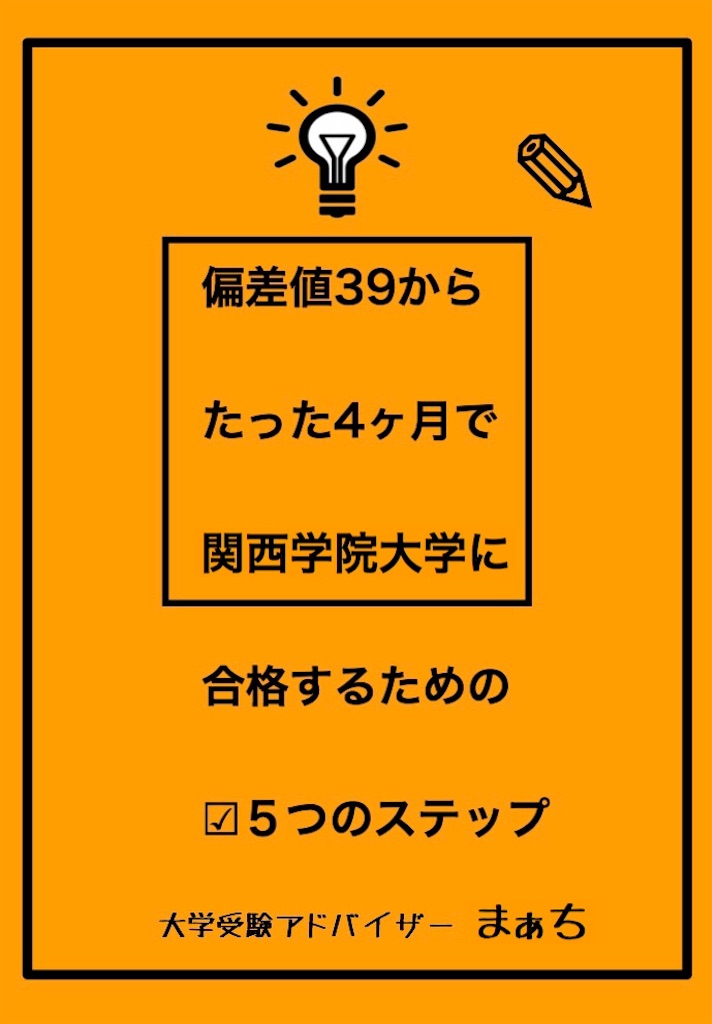 ついに公開 元大バカ高校球児がたった4ヶ月で偏差値39から関西学院大学に合格した超効率的勉強法とは まぁちの受験ブログ