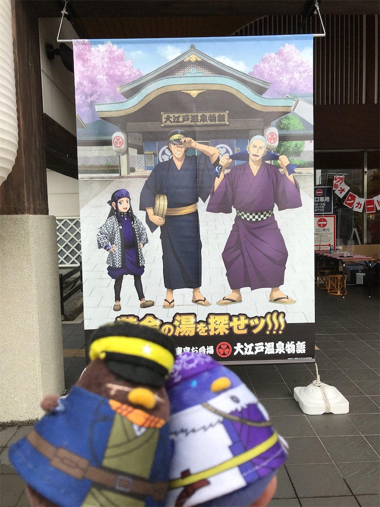 ゴールデンカムイ 大江戸温泉物語 嵐山 らんざん の矢も盾もたまらずじゃ