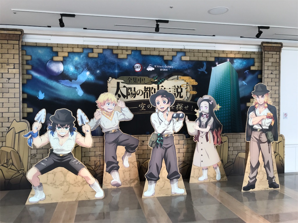 鬼滅の刃×サンシャインシティ 太陽の都市伝説 - 嵐山（らんざん）の矢