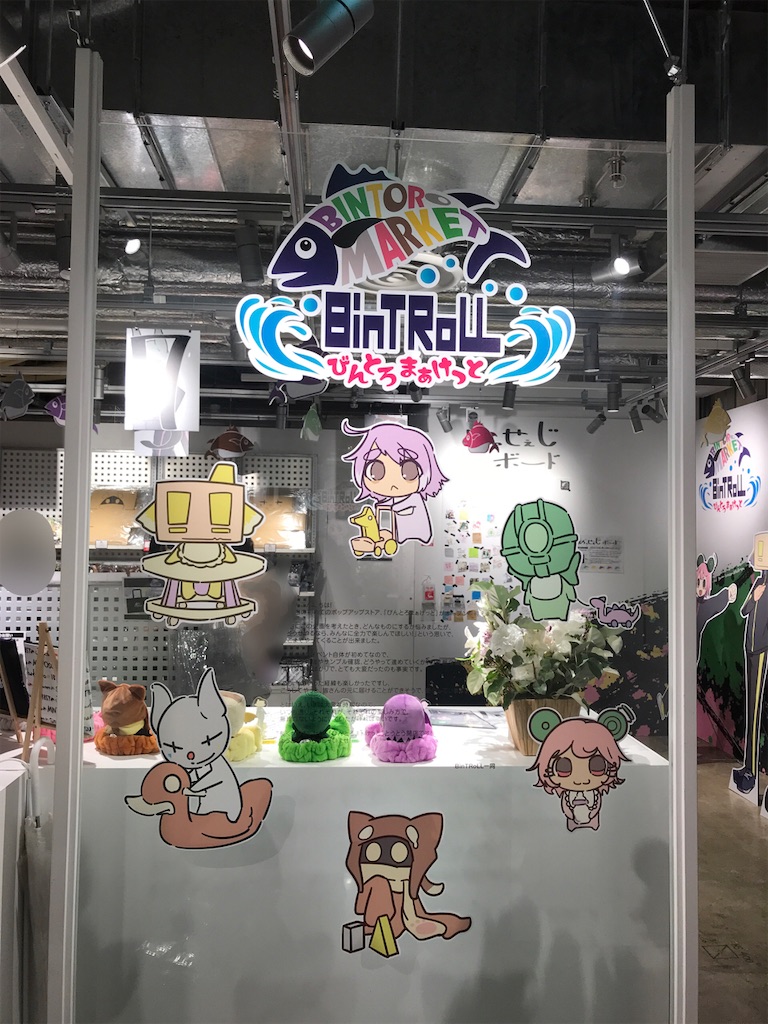 びんとろまぁけっと（BinTRoLL POPショップ）一回目 - 嵐山