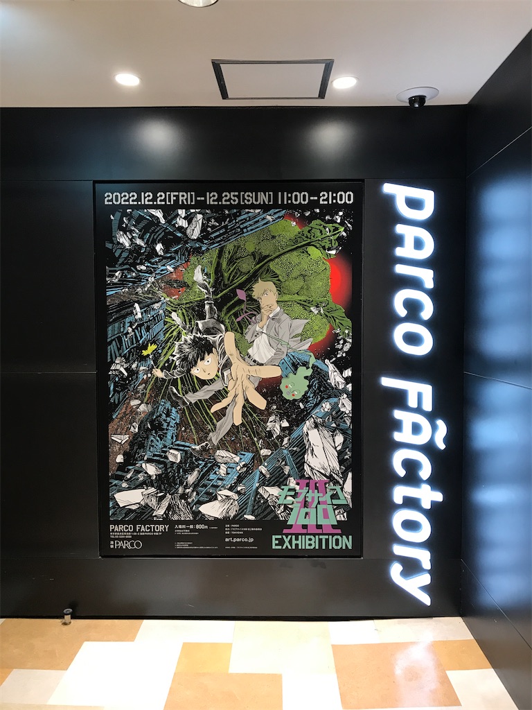 モブサイコ100× 池袋PARCOコラボ - 嵐山（らんざん）の矢も盾もたまら
