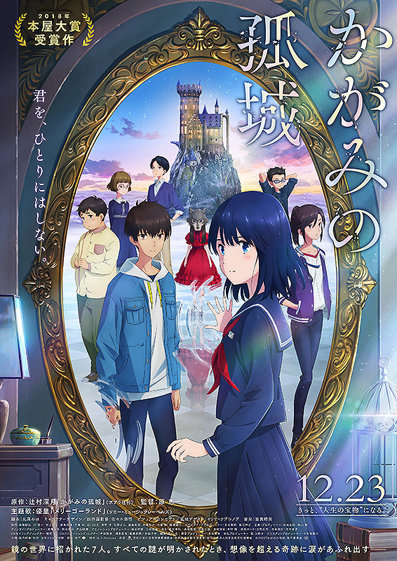 2023不満初め～原恵一監督『かがみの孤城』 - Yondaful Days!