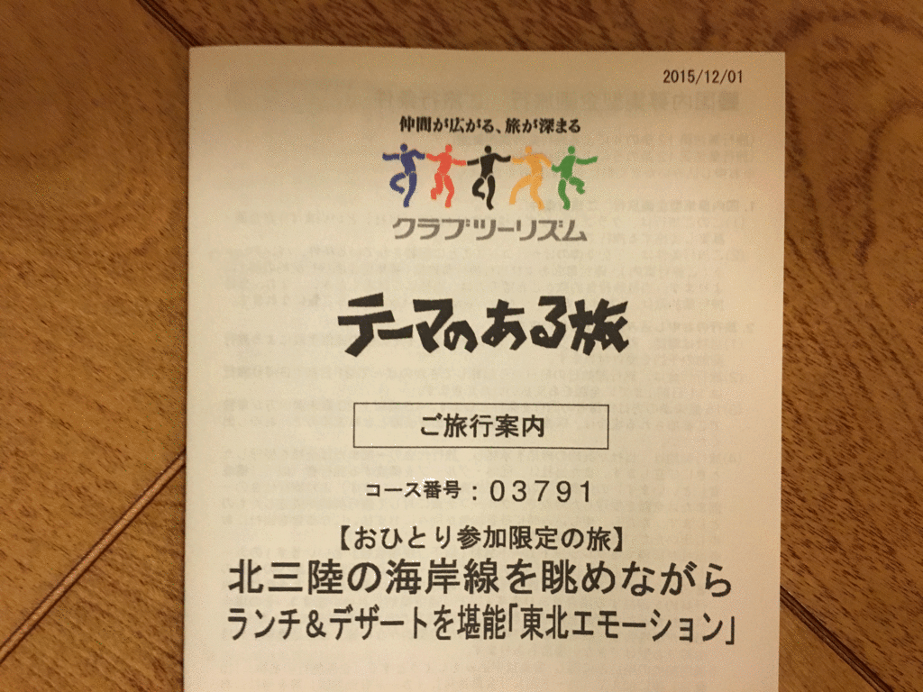 クラブツーリズム 旅行案内 東北エモーション