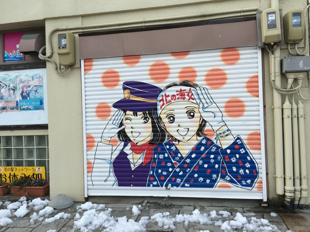 久慈駅周辺 あまちゃんシャッター 久慈駅周辺 あまちゃんシャッター