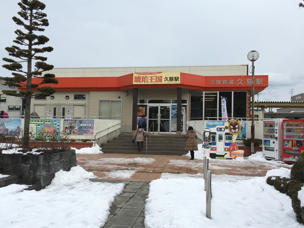 三陸鉄道 久慈駅 三陸鉄道 久慈駅