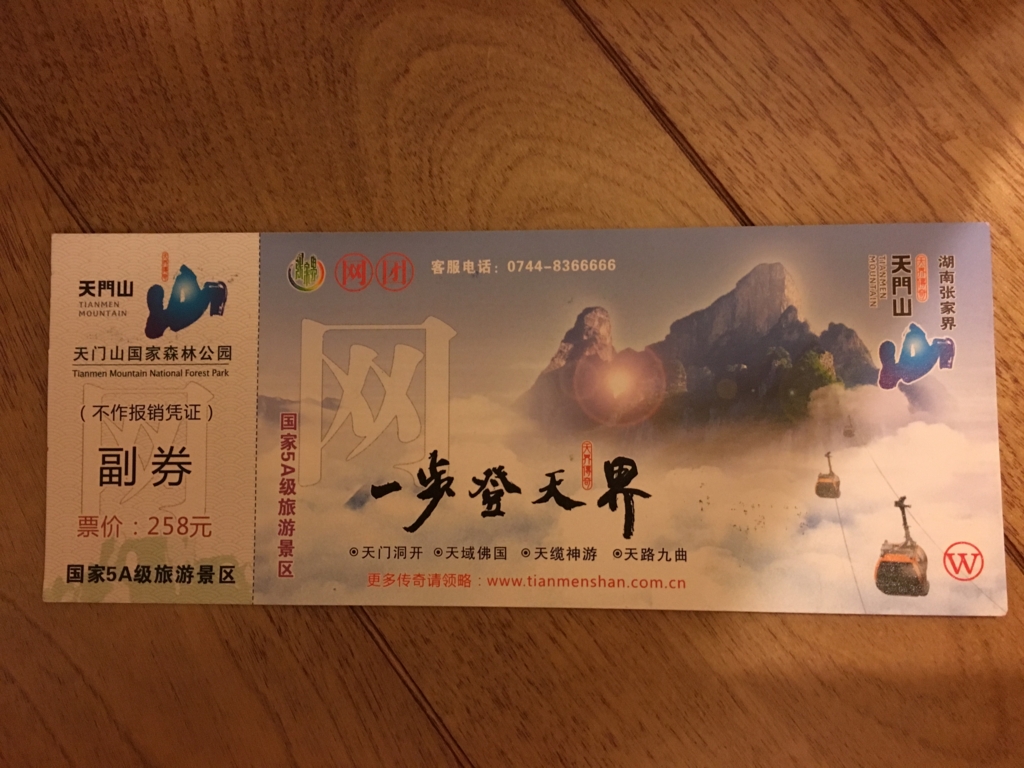張家界 天門山ロープウエイ 入場券
