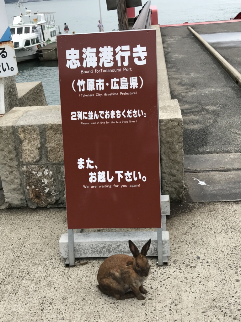 うさぎ島（大久野島）フェリー乗り場 忠海行き看板