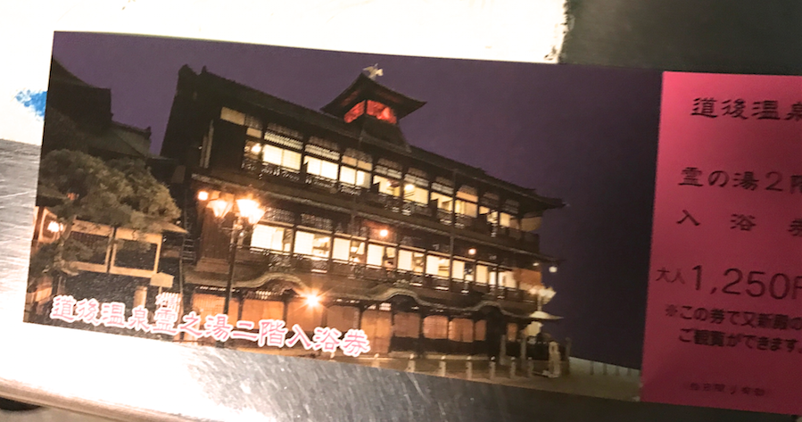 愛媛県 「道後温泉本館」料金ボード