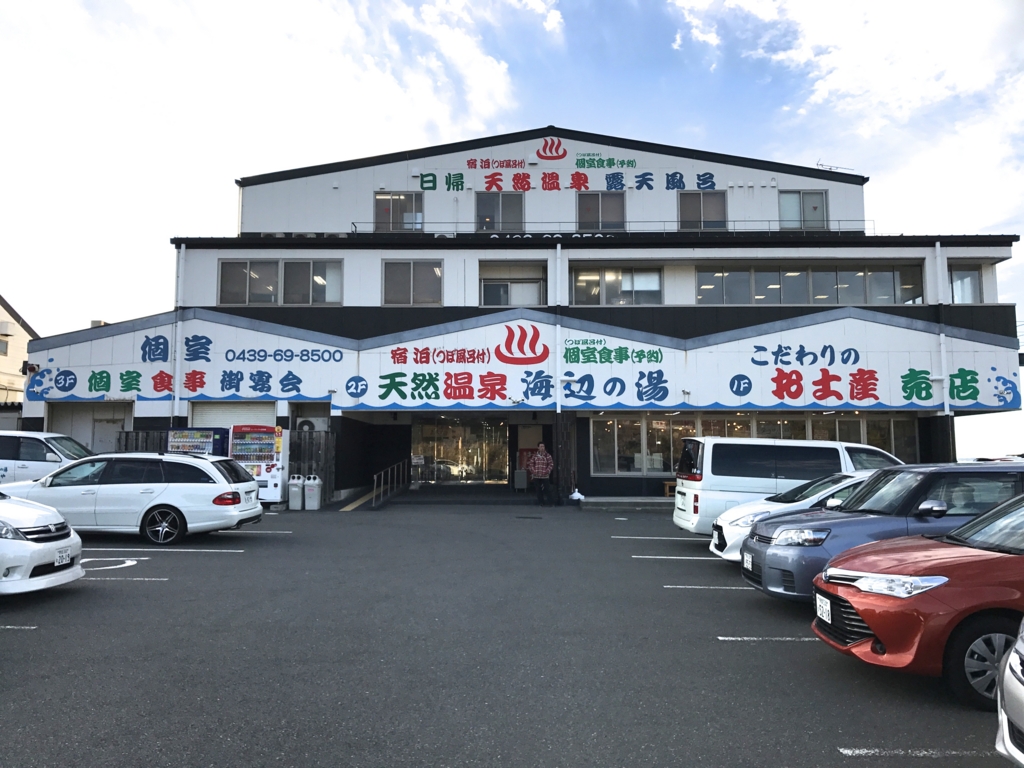 千葉県富津市金谷 「天然温泉 海辺の湯」日帰り温泉