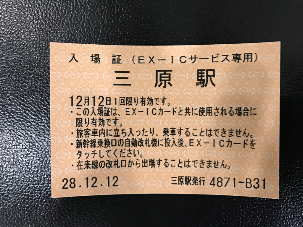 JR三原駅 新幹線改札までの 入場証 JR三原駅 新幹線改札までの 入場証