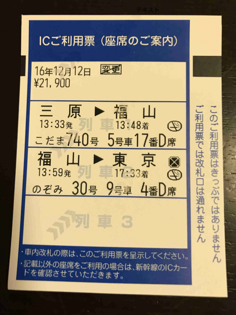 JR三原駅 新幹線改札 EX-IC利用時の ICご利用票 R三原駅 新幹線改札 EX-IC利用時の ICご利用票