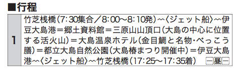 「ジェット船で行く伊豆大島約5000本のツバキが咲き誇る椿まつり」ツアー行程