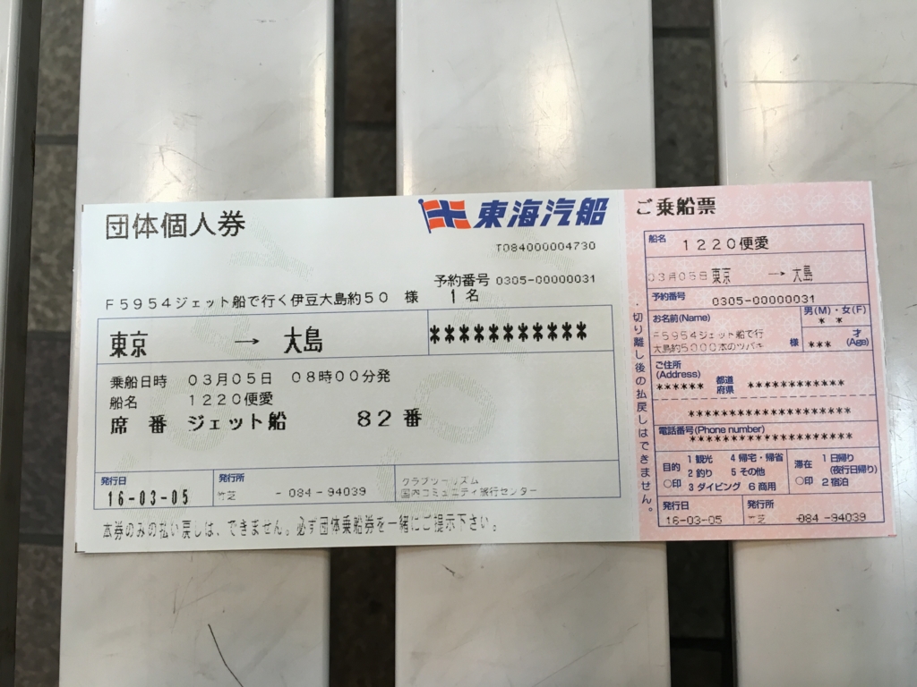 東海汽船 東京-大阪 団体個人券