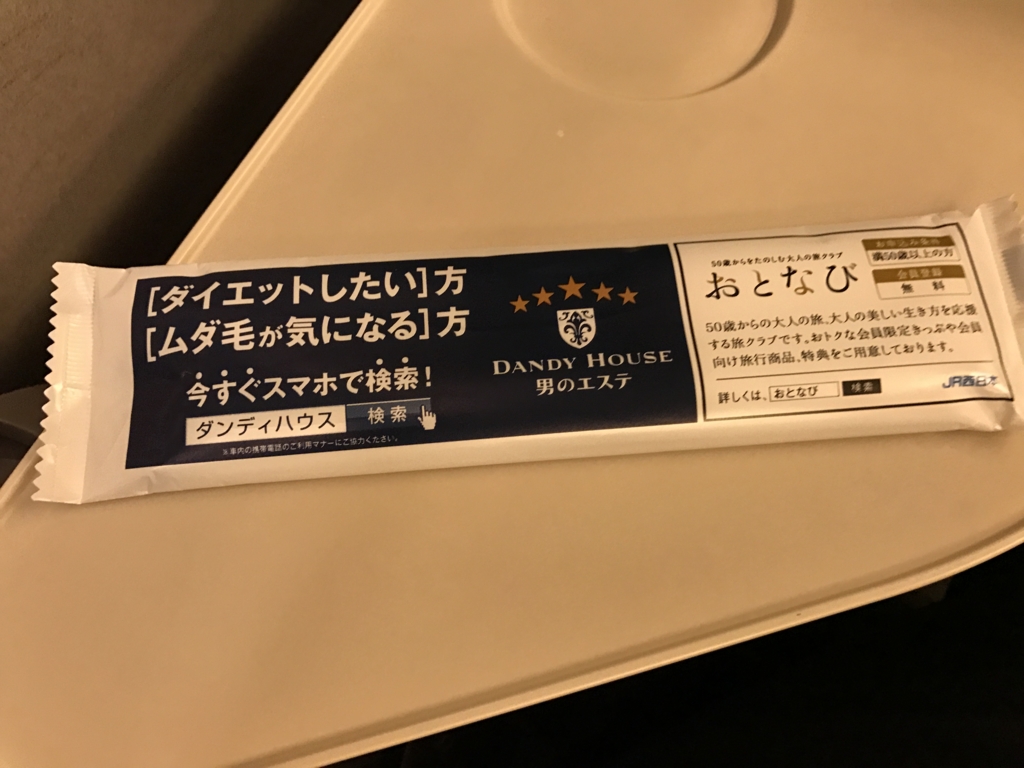 JR新幹線のぞみ 東京行き グリーン車のお手拭き JR新幹線のぞみ 東京行き グリーン車のお手拭き