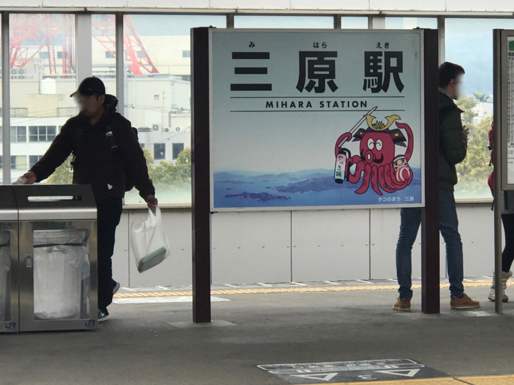 三原駅到着 たこさん看板 三原駅到着 たこさん看板