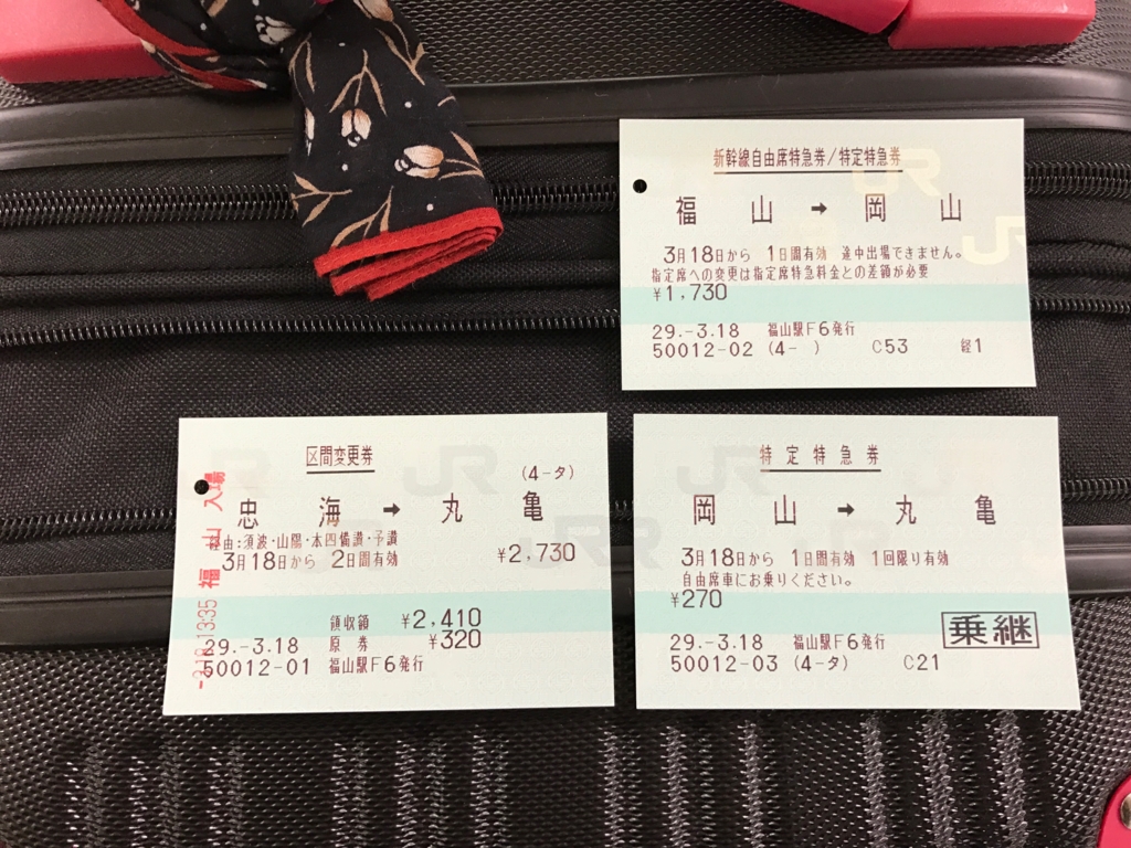呉線忠海駅から予讃線丸亀までの乗車券、新幹線自由席、特急自由席 呉線忠海駅から予讃線丸亀までの乗車券、新幹線自由席、特急自由席