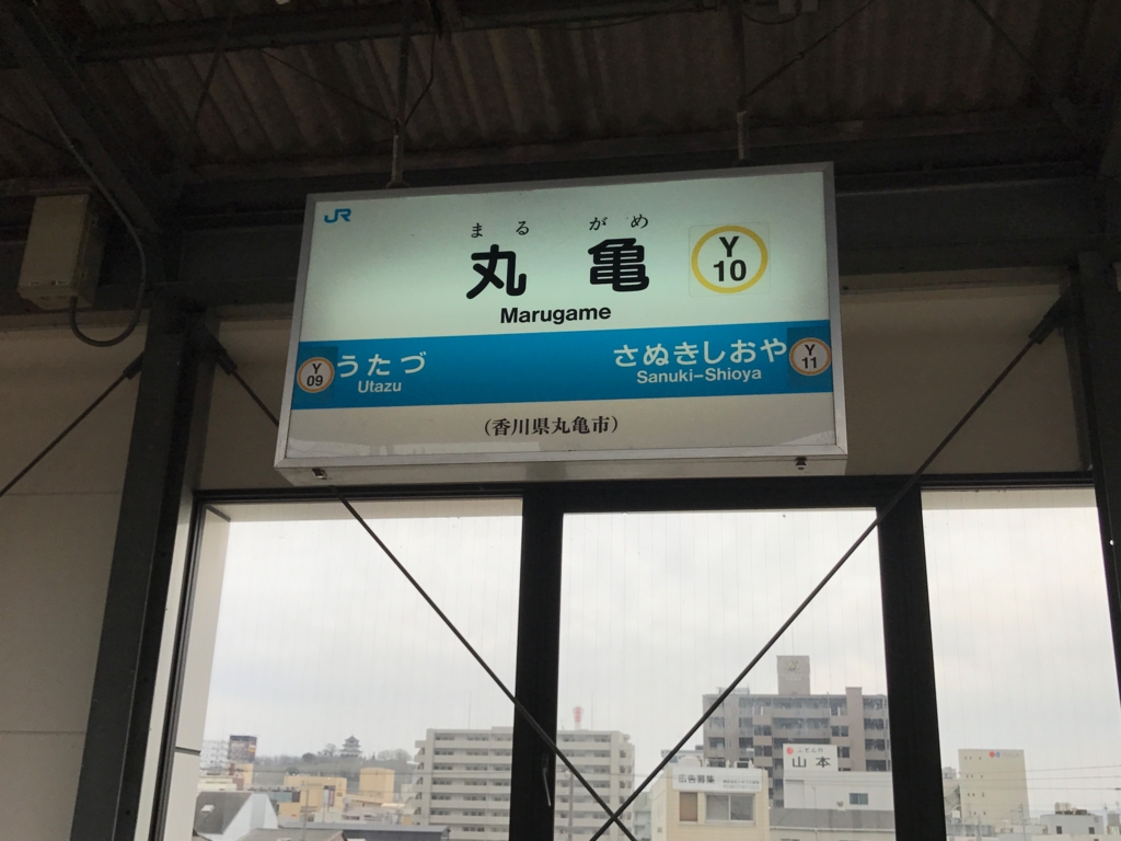 JR予讃線 丸亀駅 到着