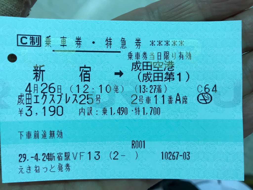 新宿-成田空港 JR切符 新宿-成田空港 JR切符