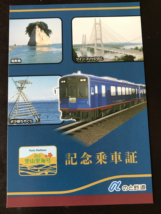 のと鉄道「のと里海里山号」記念乗車証 のと鉄道「のと里海里山号」記念乗車証