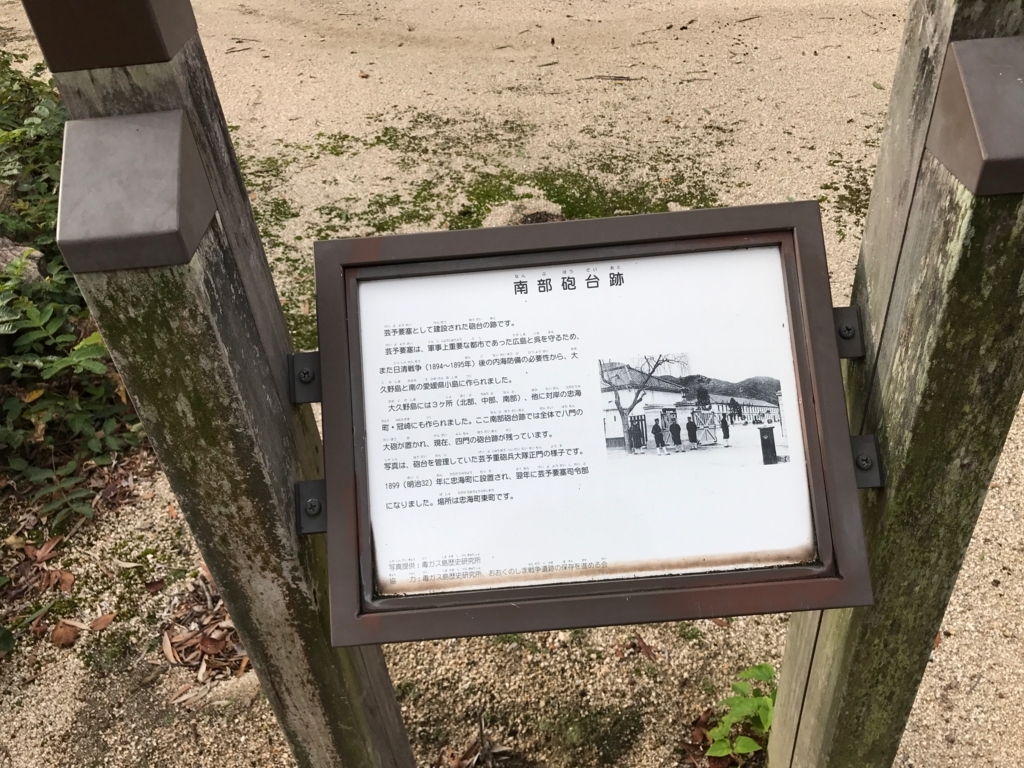 広島県 うさぎ島（大久野島）台風18号午後接近 中部砲台跡 説明