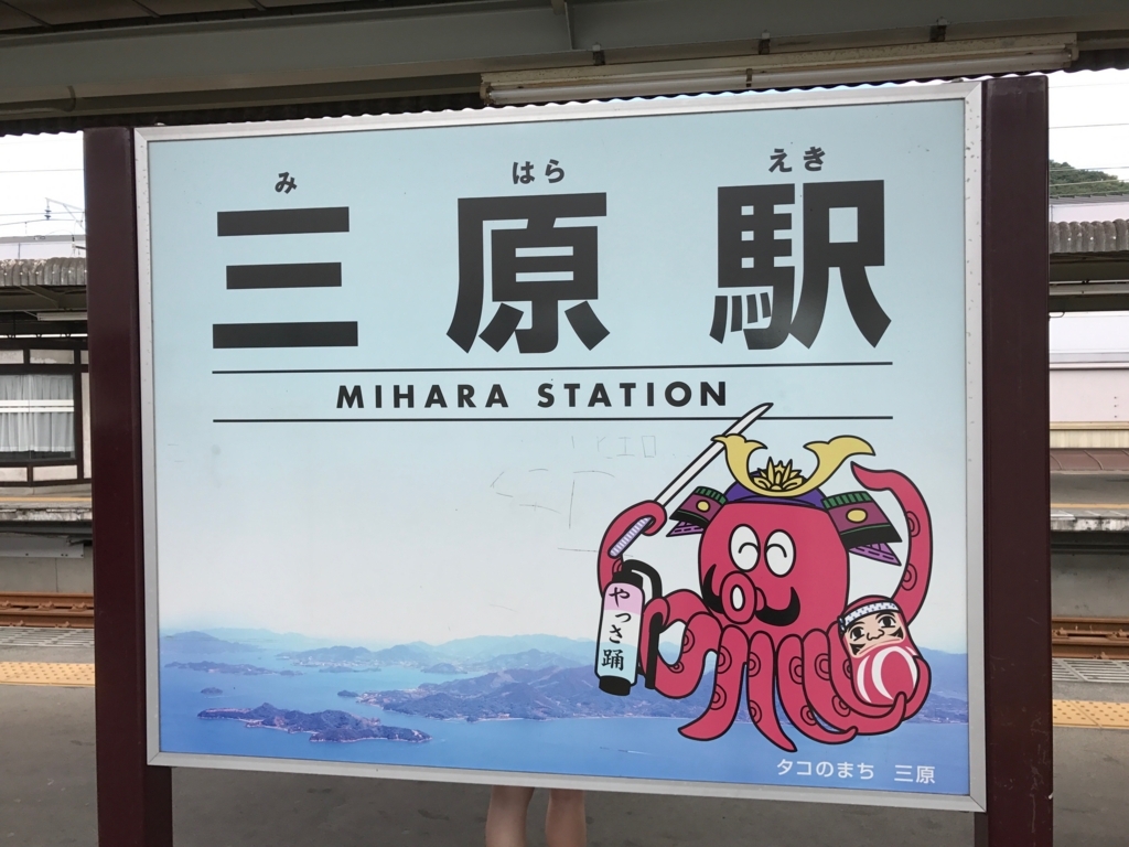 広島県 呉線 台風18号の影響で やっと三原駅に到着 広島県 呉線 台風18号の影響で やっと三原駅に到着