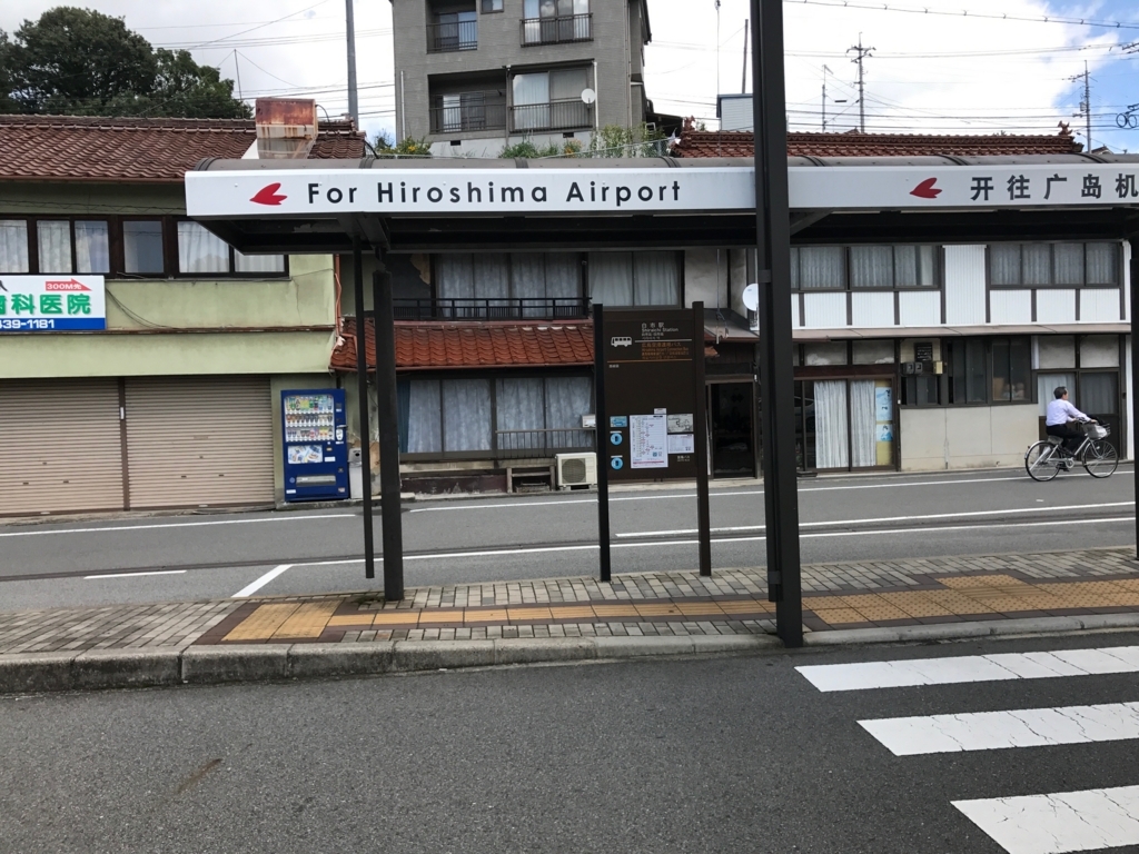 広島県 山陽線 白市駅 駅前 リムジンバス乗り場 広島県 山陽線 白市駅 駅前 リムジンバス乗り場