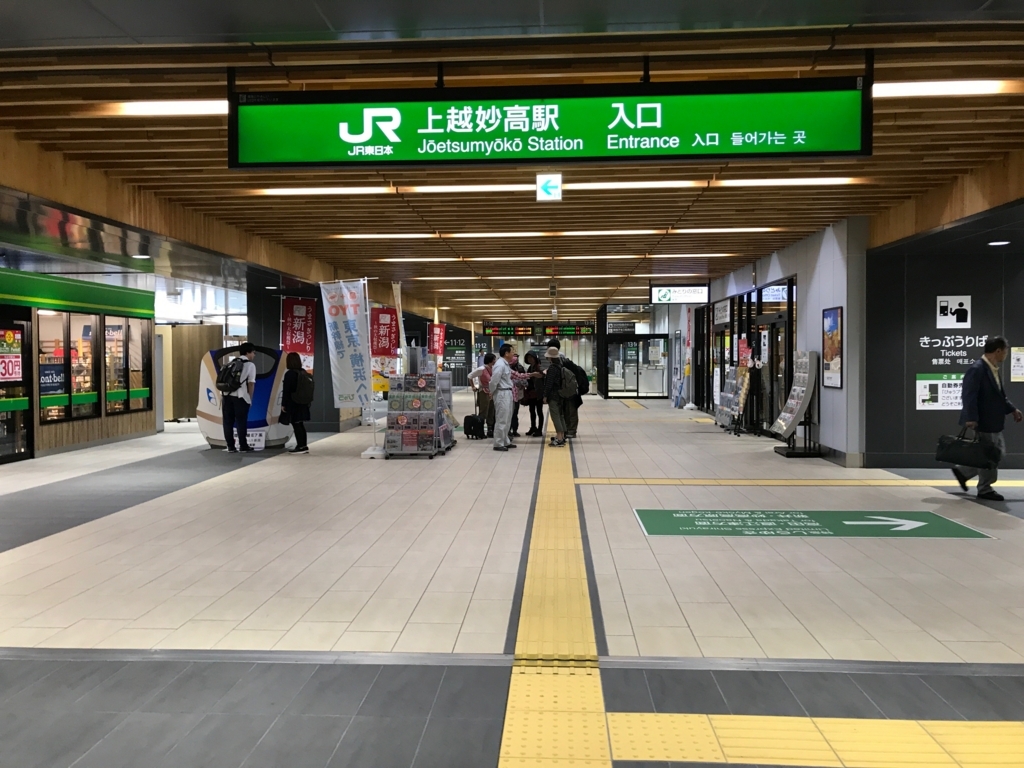 えちごトキめき鉄道株式会社 JR 上越妙高駅