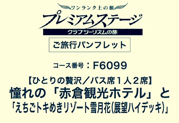 クラブツーリズムさんツアーのしおり（一部）