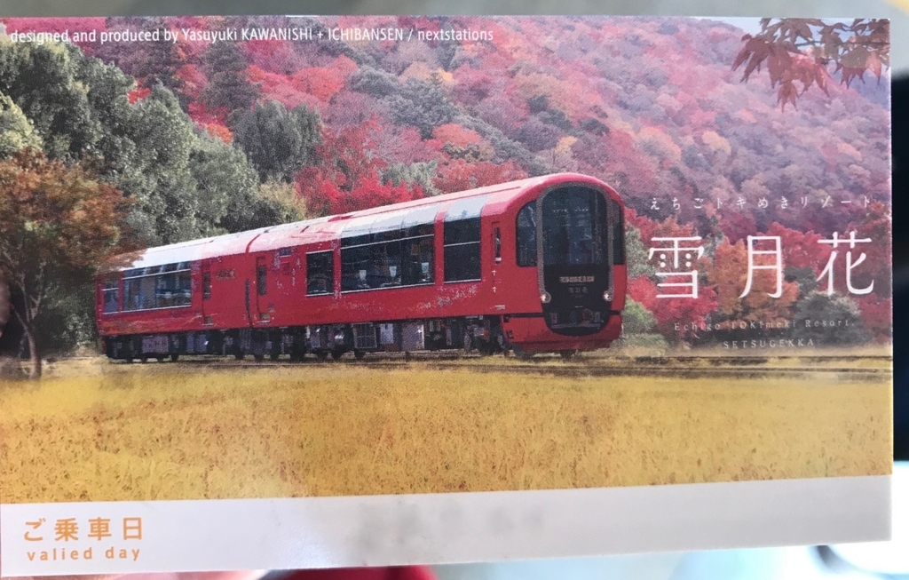 えちごトキめき鉄道株式会社「雪月花」 記念乗車証