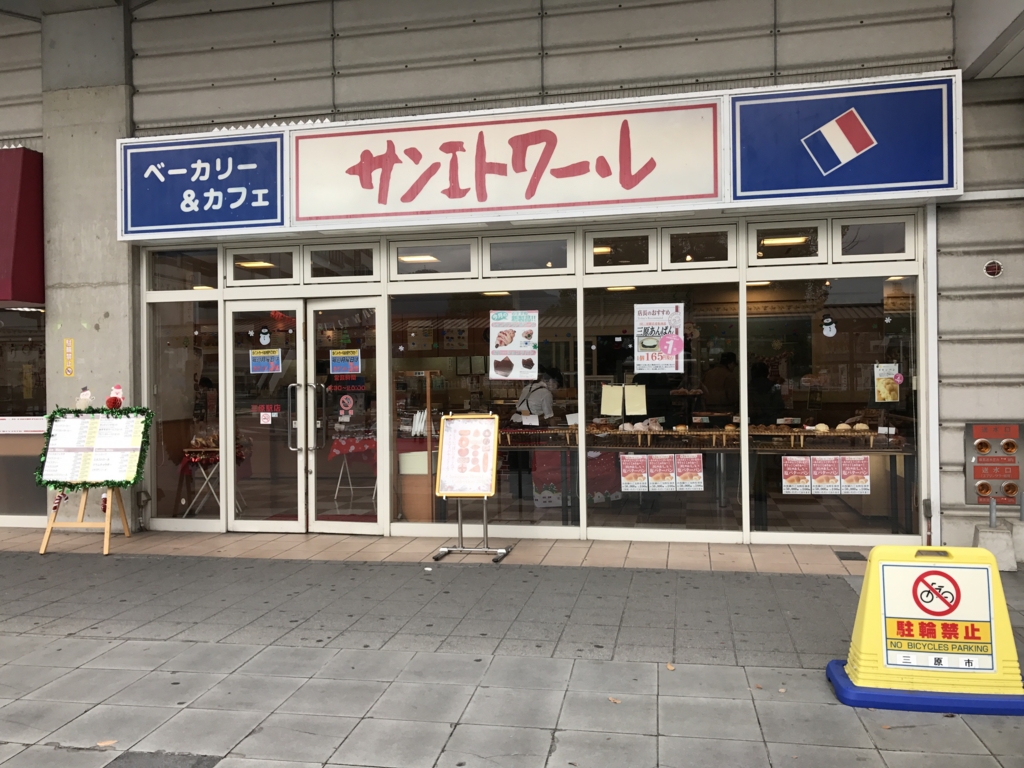 広島県三原駅 南口 パン屋さんの「サンエトワー・レ」喫茶あり