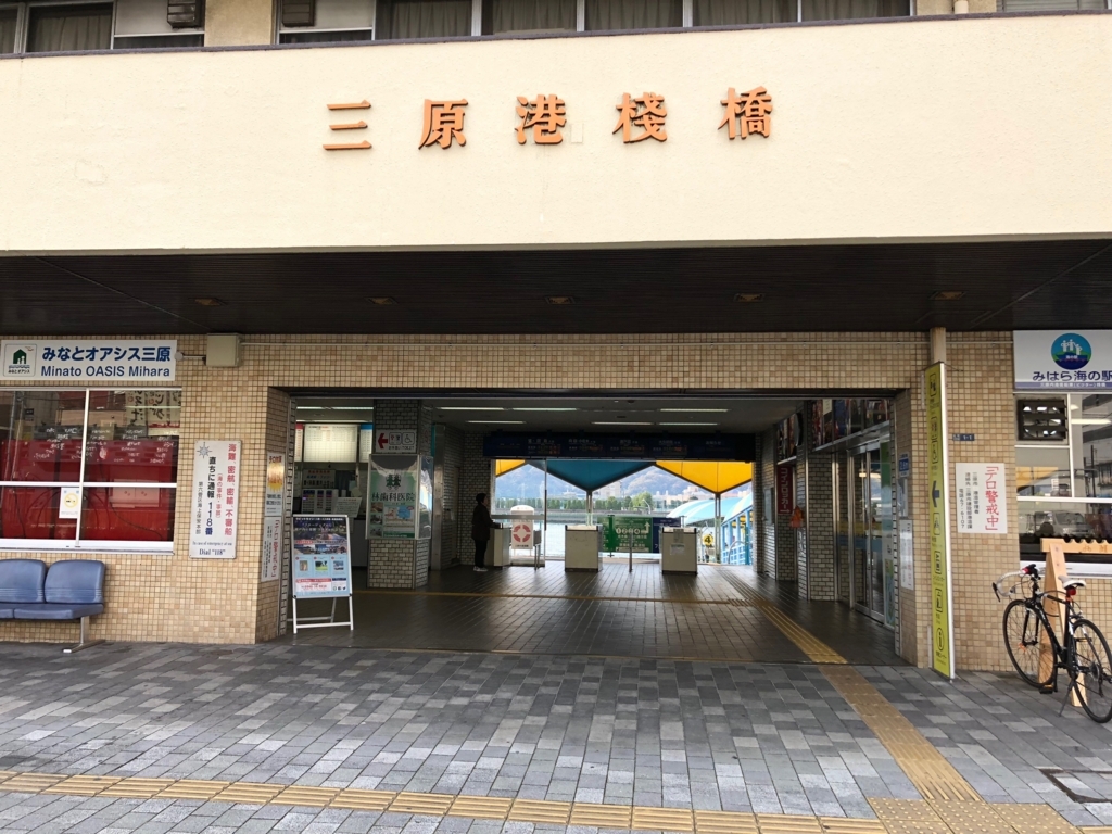 広島県 三原桟橋