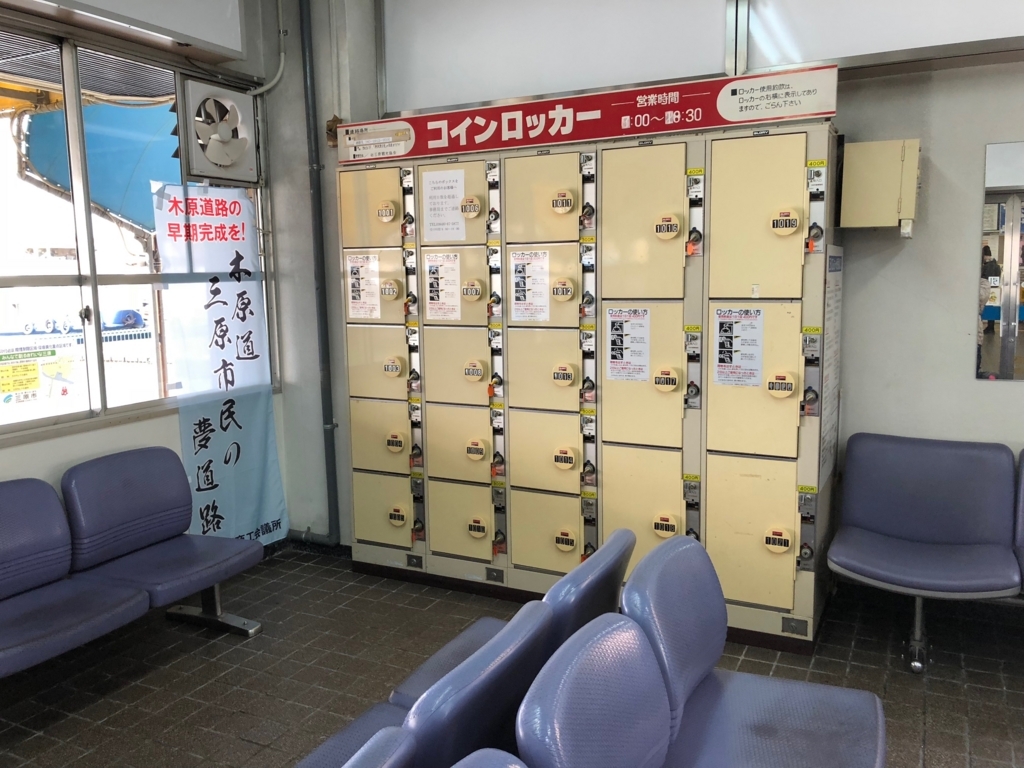広島県 三原桟橋 待合室 コインロッカーも